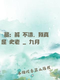 盜墓：解釋不清，我真是歷史老師