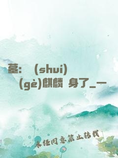 盜墓：誰(shuí)還沒個(gè)麒麟紋身了
