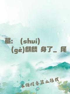 盜墓：誰(shuí)還沒個(gè)麒麟紋身了