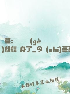 盜墓：誰還沒個(gè)麒麟紋身了