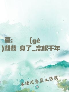 盜墓：誰還沒個(gè)麒麟紋身了