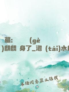 盜墓：誰還沒個(gè)麒麟紋身了
