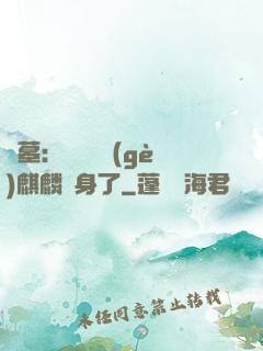 盜墓：誰還沒個(gè)麒麟紋身了