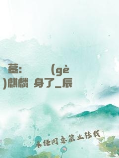 盜墓：誰還沒個(gè)麒麟紋身了