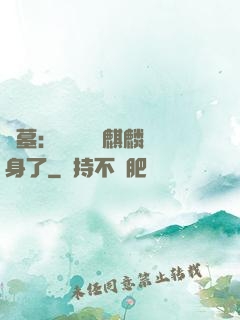 盜墓：誰還沒個麒麟紋身了