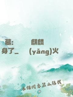 盜墓：誰還沒個麒麟紋身了