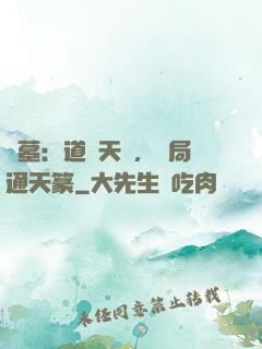 盜墓：道門天師，開局通天篆