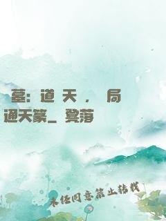盜墓：道門天師，開局通天篆