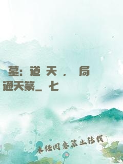 盜墓：道門天師，開局通天篆