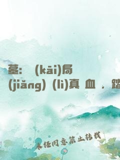 盜墓：開(kāi)局獎(jiǎng)勵(lì)真龍血脈，踏平云南蟲(chóng)谷