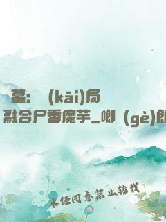 盜墓：開(kāi)局融合尸香魔芋