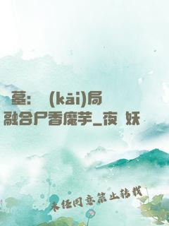 盜墓：開(kāi)局融合尸香魔芋