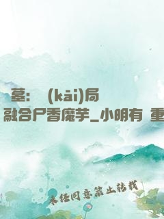盜墓：開(kāi)局融合尸香魔芋