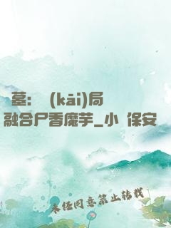 盜墓：開(kāi)局融合尸香魔芋