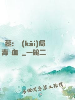 盜墓：開(kāi)局青龍血脈
