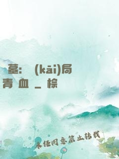 盜墓：開(kāi)局青龍血脈