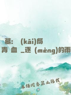 盜墓：開(kāi)局青龍血脈