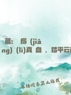盜墓：開局獎(jiǎng)勵(lì)真龍血脈，踏平云南蟲谷