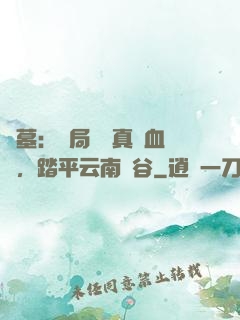 盜墓：開局獎勵真龍血脈，踏平云南蟲谷