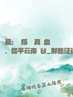 盜墓：開局獎勵真龍血脈，踏平云南蟲谷