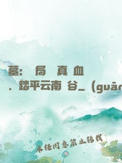 盜墓：開局獎勵真龍血脈，踏平云南蟲谷