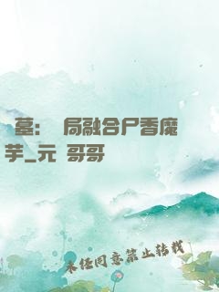 盜墓：開局融合尸香魔芋