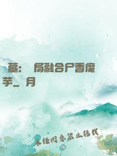 盜墓：開局融合尸香魔芋