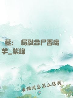 盜墓：開局融合尸香魔芋
