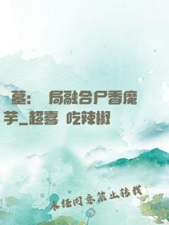 盜墓：開局融合尸香魔芋