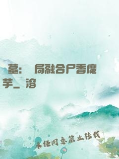 盜墓：開局融合尸香魔芋