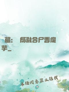 盜墓：開局融合尸香魔芋