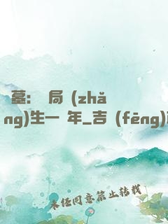 盜墓：開局長(zhǎng)生一萬年