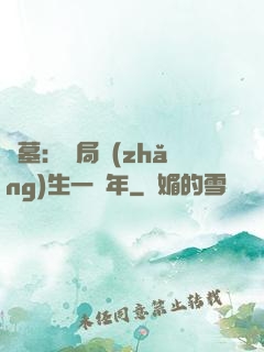 盜墓：開局長(zhǎng)生一萬年
