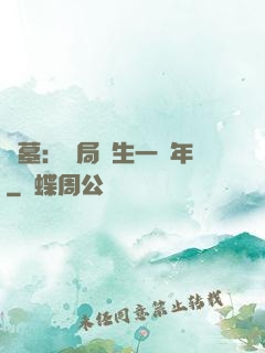 盜墓：開局長生一萬年