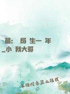 盜墓：開局長生一萬年