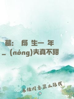盜墓：開局長生一萬年