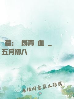 盜墓：開局青龍血脈