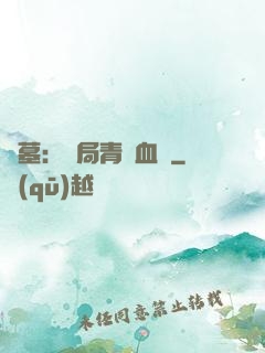 盜墓：開局青龍血脈
