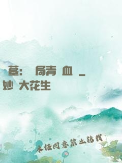盜墓：開局青龍血脈