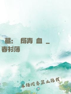 盜墓：開局青龍血脈