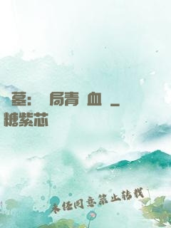 盜墓：開局青龍血脈
