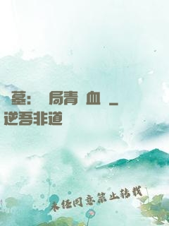 盜墓：開局青龍血脈