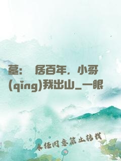 盜墓：隱居百年，小哥請(qǐng)我出山