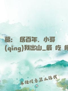 盜墓：隱居百年，小哥請(qǐng)我出山