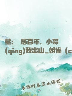 盜墓：隱居百年，小哥請(qǐng)我出山