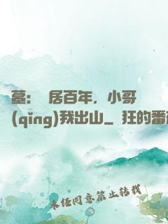 盜墓：隱居百年，小哥請(qǐng)我出山