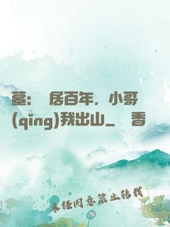 盜墓：隱居百年，小哥請(qǐng)我出山