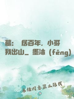 盜墓：隱居百年，小哥請我出山