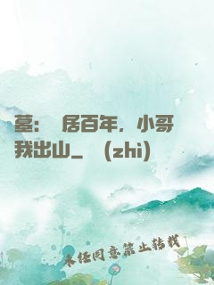 盜墓：隱居百年，小哥請我出山
