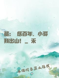 盜墓：隱居百年，小哥請我出山！